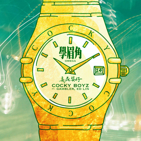 學眉角Omega Ft. Gambler, ED Lin