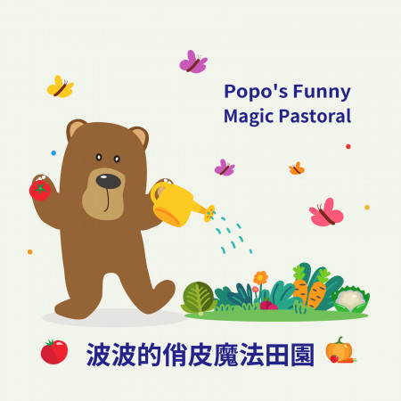 波波的俏皮魔法田園 Popo's Funny Magic Pastoral 專輯封面