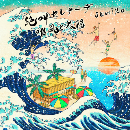 Zekkyoserenade Sumika Zekkyoserenade Tadakaze To Taiyo專輯 Line Music Zekkyoserenade Sumika Zekkyoserenade Tadakaze To Taiyo專輯 Line Music