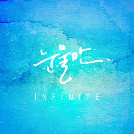 Only Tears專輯 Infinite Line Music