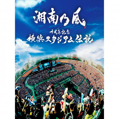 10th Anniversary Live at Yokohama Stadium (Live Album)