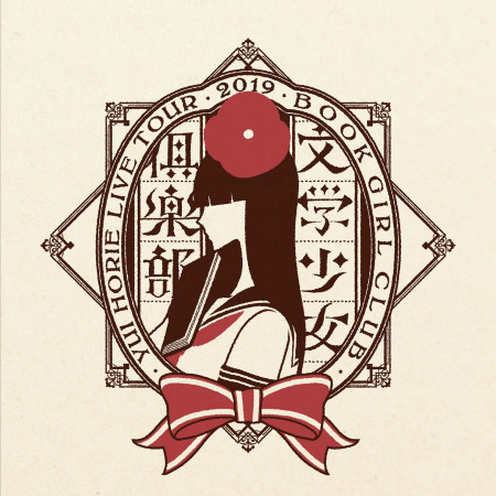 Yahho Live 堀江由衣 堀江由衣live Tour 19文學少女俱樂部 Live 專輯 Line Music Yahho Live 堀江由衣 堀江由衣live Tour 19文學少女俱樂部 Live 專輯 Line Music