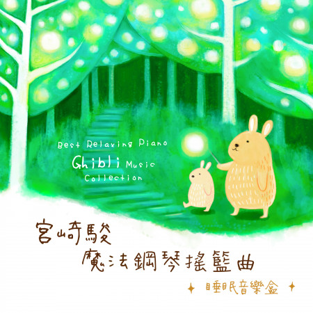 宮崎駿魔法鋼琴搖籃曲 / 睡眠音樂盒 ( Best Relaxing Piano Ghibli Music Collection                                                               ) 專輯封面