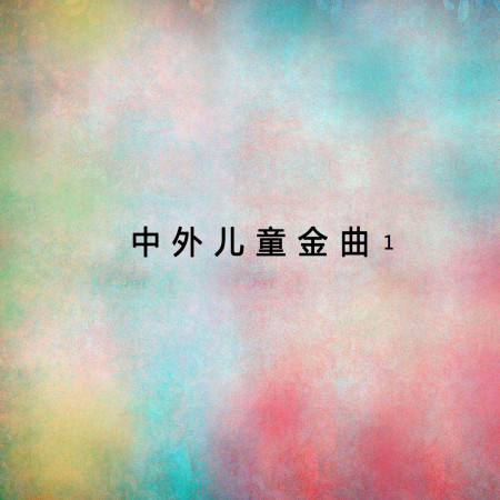 洋娃娃和小熊跳舞