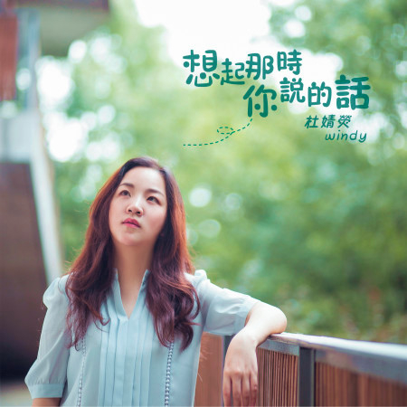 想起那時你說的話