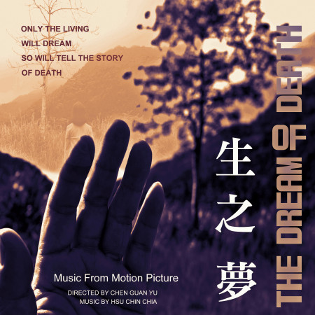 生之夢原聲帶