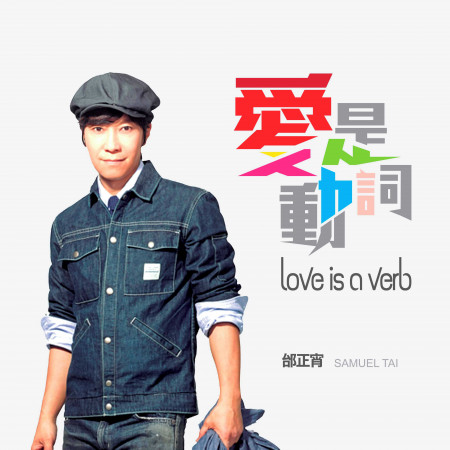 愛是動詞專輯 - 邰正宵 undefined - LINE MUSIC