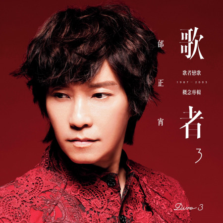 歌者3 歌者戀歌