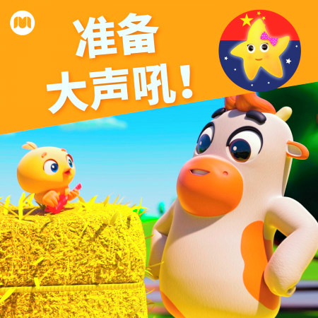 傻傻的動物們 樂寶寶與朋友童謠 準備大聲吼 專輯 Line Music 傻傻的動物們 樂寶寶與朋友童謠 準備大聲吼 專輯 Line Music