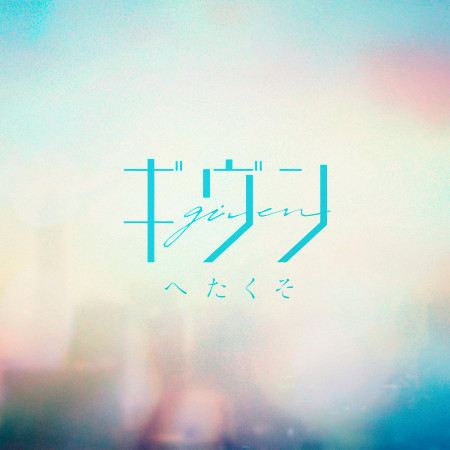 Hetakuso專輯 Given Line Music