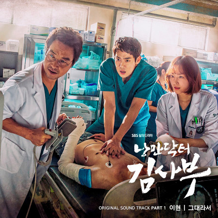 Romantic Doctor Teacher Kim OST Part.1 專輯封面