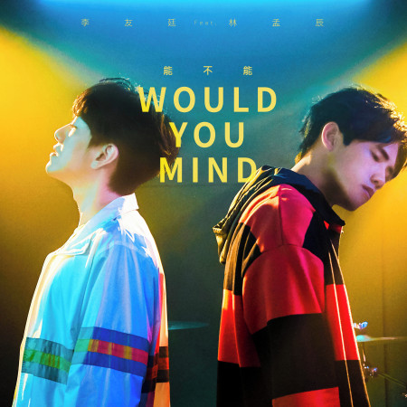 能不能 feat. 林孟辰