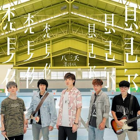 想見你想見你想見你(粵語版)