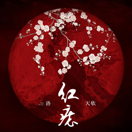 紅痣 專輯封面
