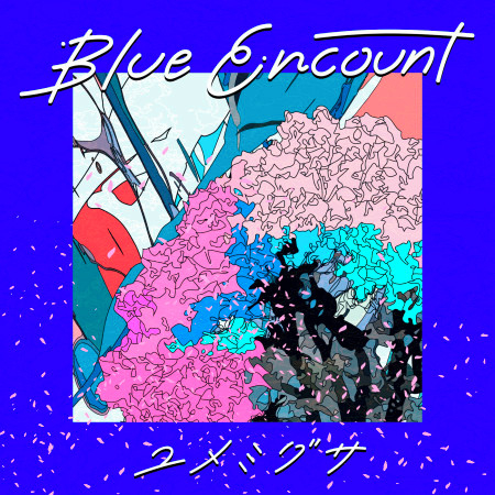 夢見草專輯 Blue Encount Line Music