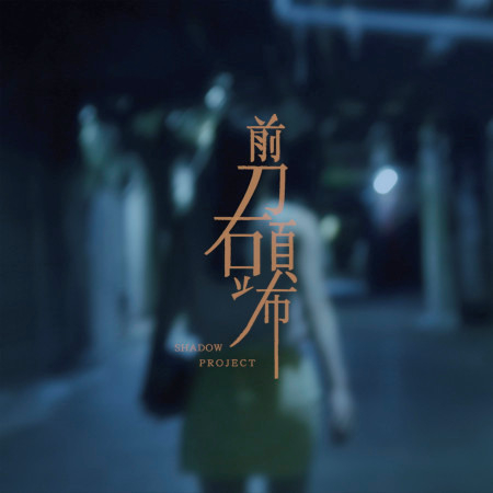 剪刀石頭布 (Ye!!ow, Paper Jim) 專輯封面