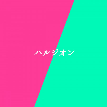 Harujion (Original song: YOASOBI) [Music box] [Cover]
