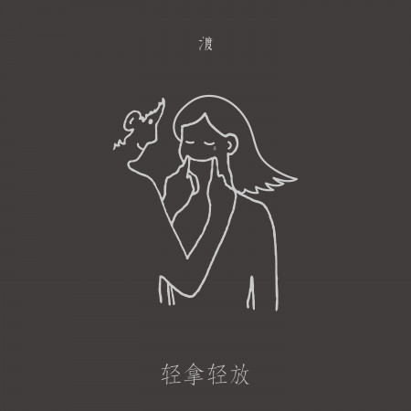 輕拿輕放