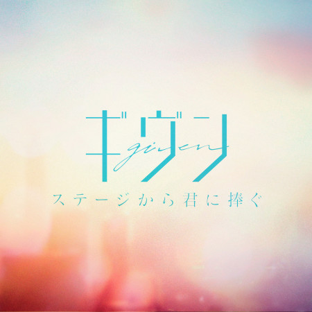 Hetakuso專輯 Given Line Music Hetakuso專輯 Given Line Music