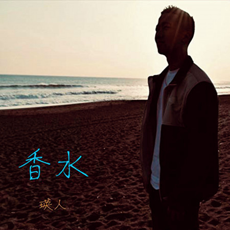 香水專輯 瑛人 Line Music