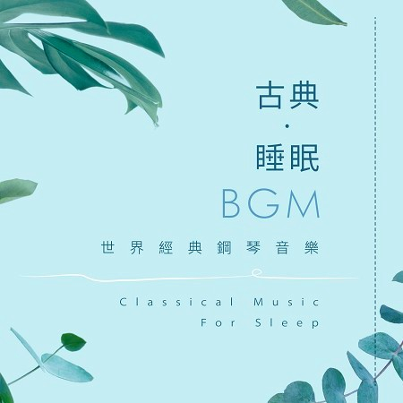 古典．睡眠BGM / 世界經典鋼琴音樂 (Classical Music For Sleep) 專輯封面
