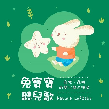 兔寶寶聽兒歌：自然．森林．雨聲水晶白噪音 (Nature Lullaby)