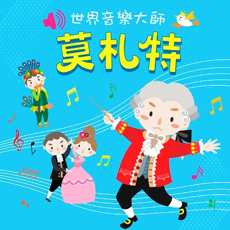 世界音樂大師:莫札特 (Classical Master:Mozart)