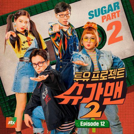Sugar Man2 Part.12 專輯封面