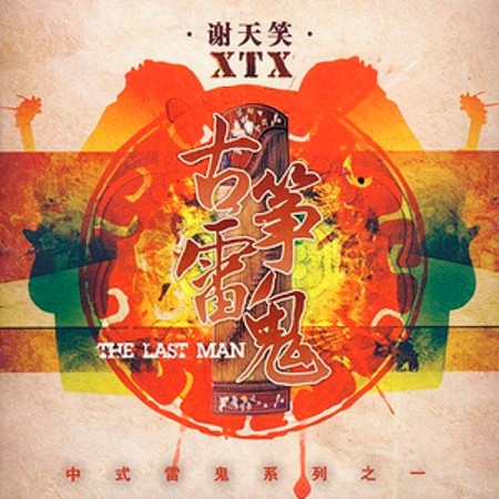 親我一口咬我一口 謝天笑 古箏雷鬼專輯 Line Music 親我一口咬我一口 謝天笑 古箏雷鬼專輯 Line Music