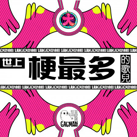 世上梗最多的歌兒