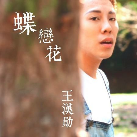 蝶戀花