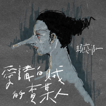 愛講白賊的查某人