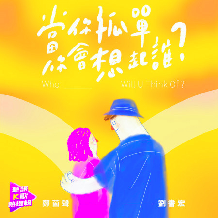 當你孤單你會想起誰