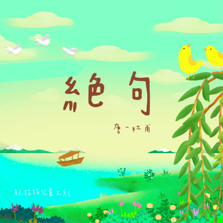 絕句