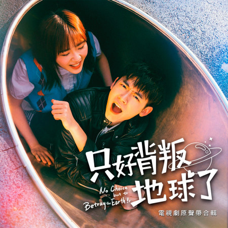 火星之歌 只好背叛地球了 插曲 群星 只好背叛地球了 電視劇原聲帶 合輯 專輯 Line Music