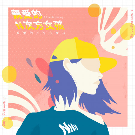 親愛的N次方女孩