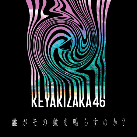 欅坂46的相關人氣歌曲 Line Music 欅坂46的相關人氣歌曲 Line Music