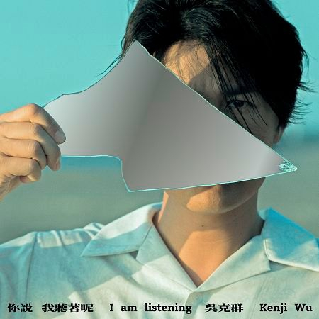 你說 我聽著呢… (I am listening)