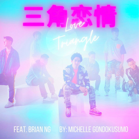 三角戀情(feat.黃超群BRIAN NG)