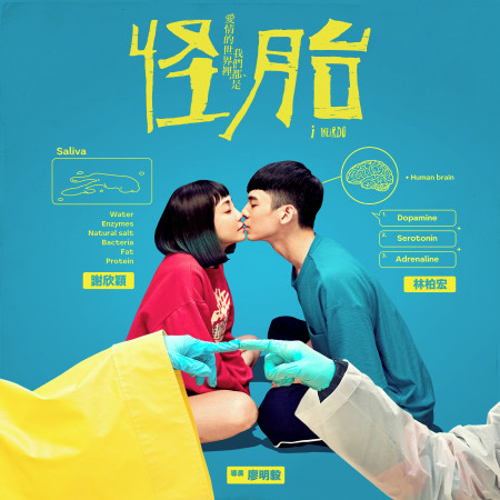 《怪胎》電影原聲帶