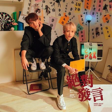 絕對發言-《終極狼人殺》App 2020主題曲