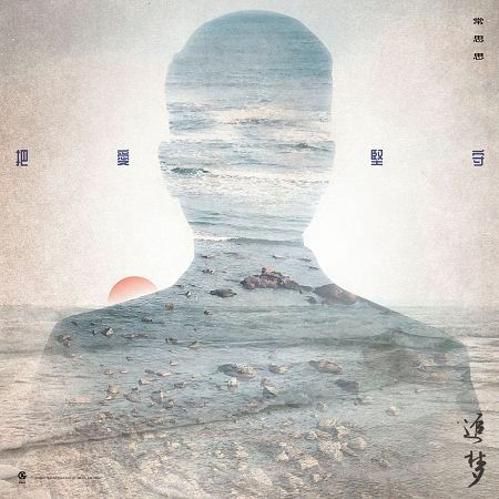 把愛堅守-電視劇《追夢》插曲
