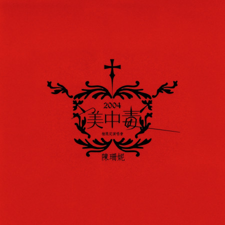 美中毒 - 極限定演唱會限定單曲 專輯封面