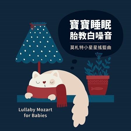 寶寶睡眠．胎教白噪音 / 莫札特小星星搖籃曲 (Lullaby Mozart for Babies)