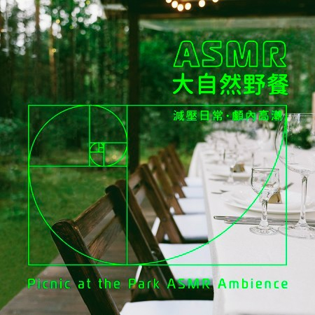 ASMR大自然野餐：減壓日常．顱內高潮 (Picnic at the Park ASMR Ambience) 專輯封面