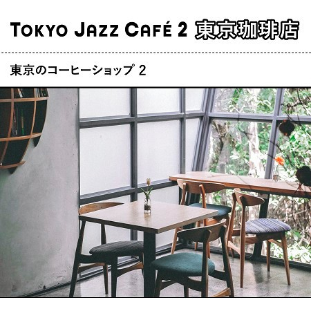 東京爵士咖啡廳BGM 2 (Tokyo Jazz Café 2)