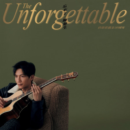 忘不了 (致敬寶麗金50周年)