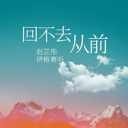 回不去從前