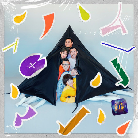 沙發裡有沙發Radio