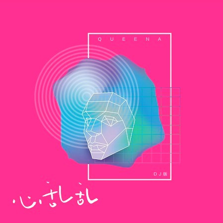 心亂亂(DJ版)